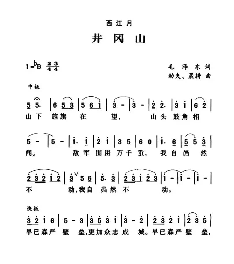 军歌金曲:西江月・井冈山