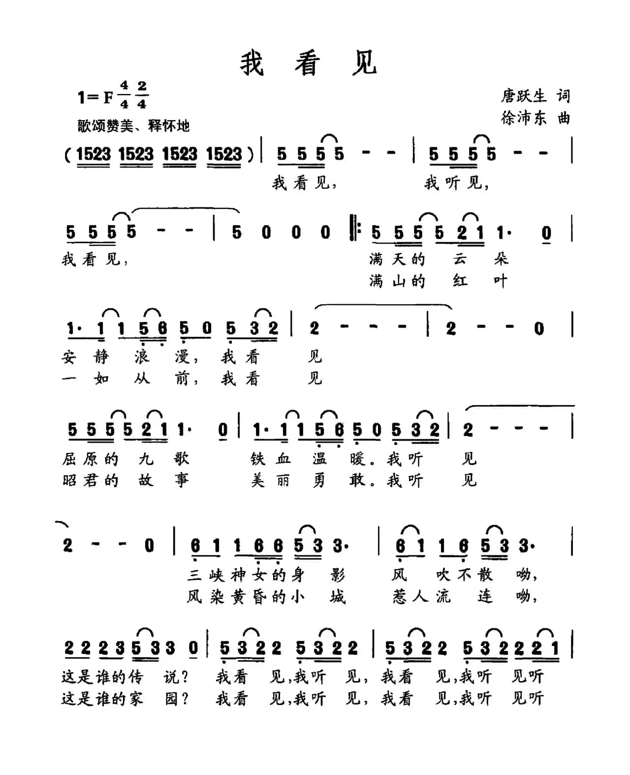 我看见（唐跃生词 徐沛东曲）
