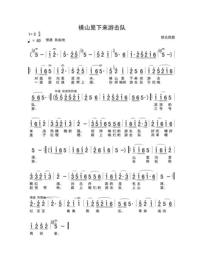 横山里下来游击队（陕北民歌）