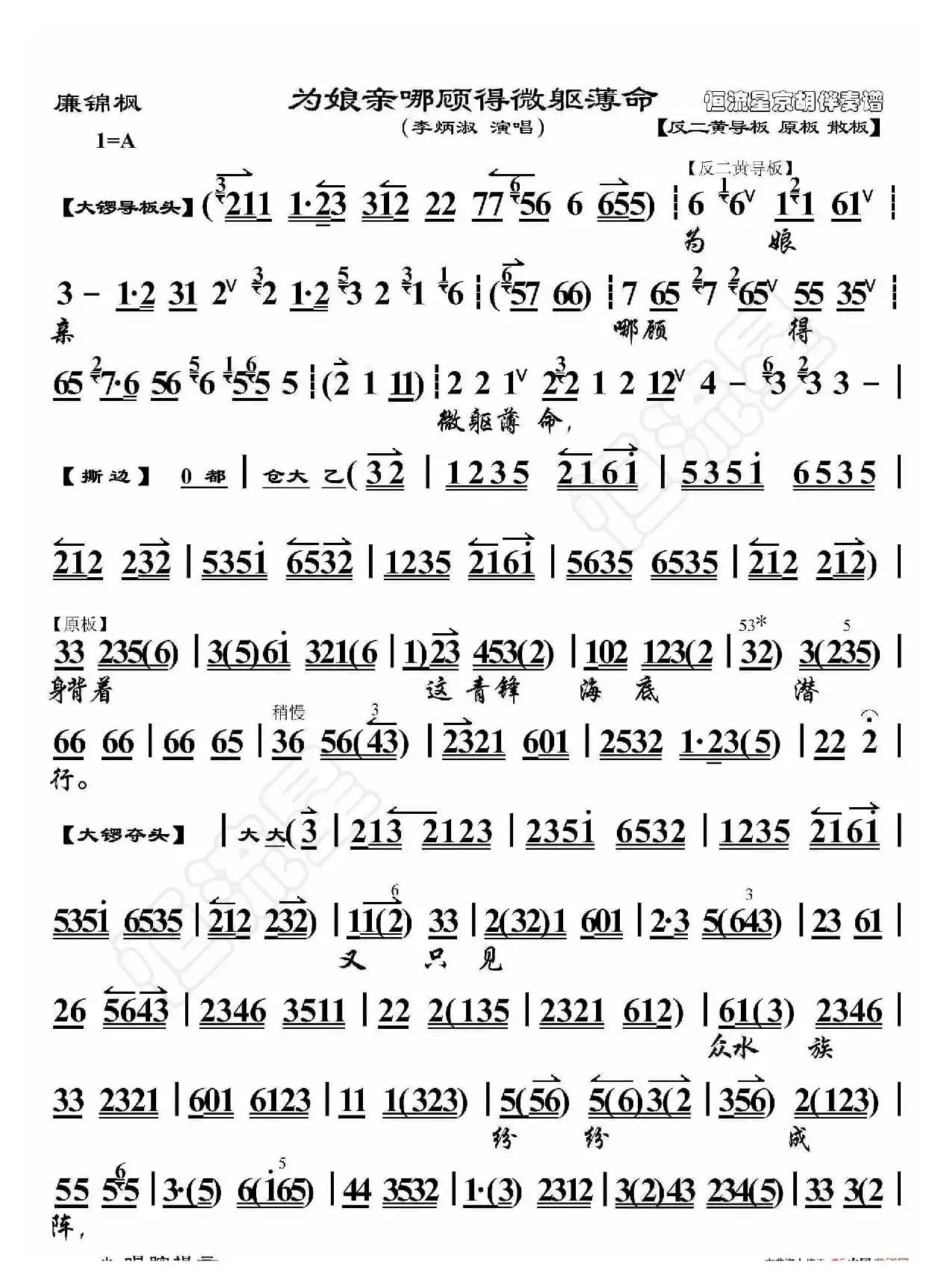 廉锦枫·为娘亲哪顾得微躯薄命（京胡伴奏谱）