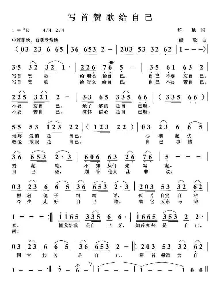 写首赞歌给自已