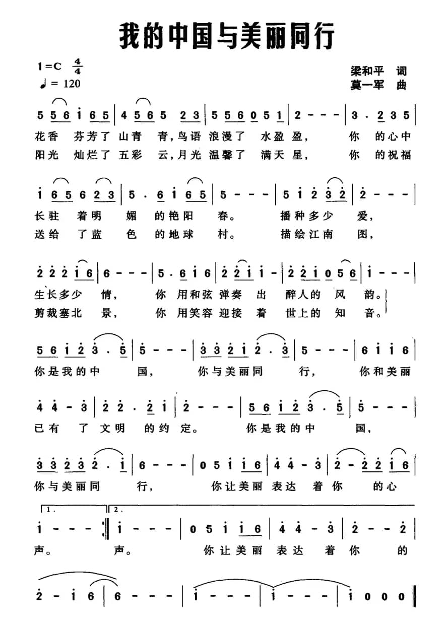 我的中国与美丽同行（梁和平词 莫一军曲）