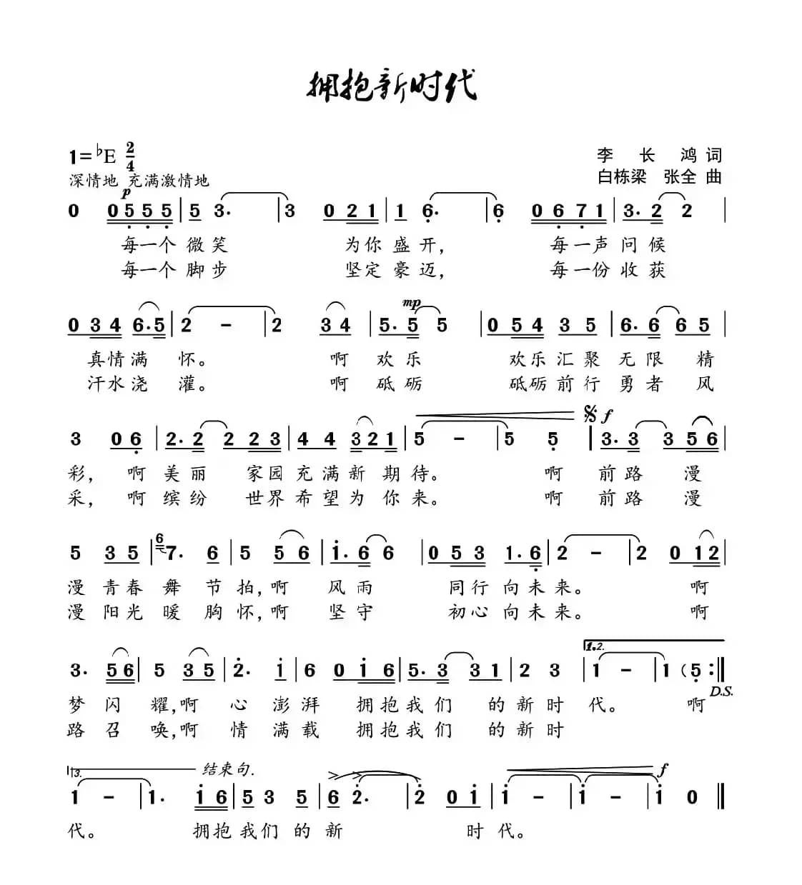 拥抱新时代（李长鸿词 白栋梁 张全曲）