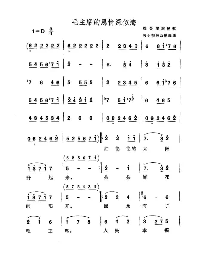毛主席的恩情深似海（维吾尔族民歌）