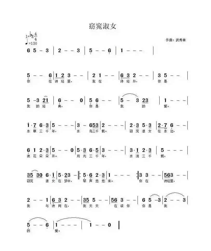 窈窕淑女（武秀林曲）