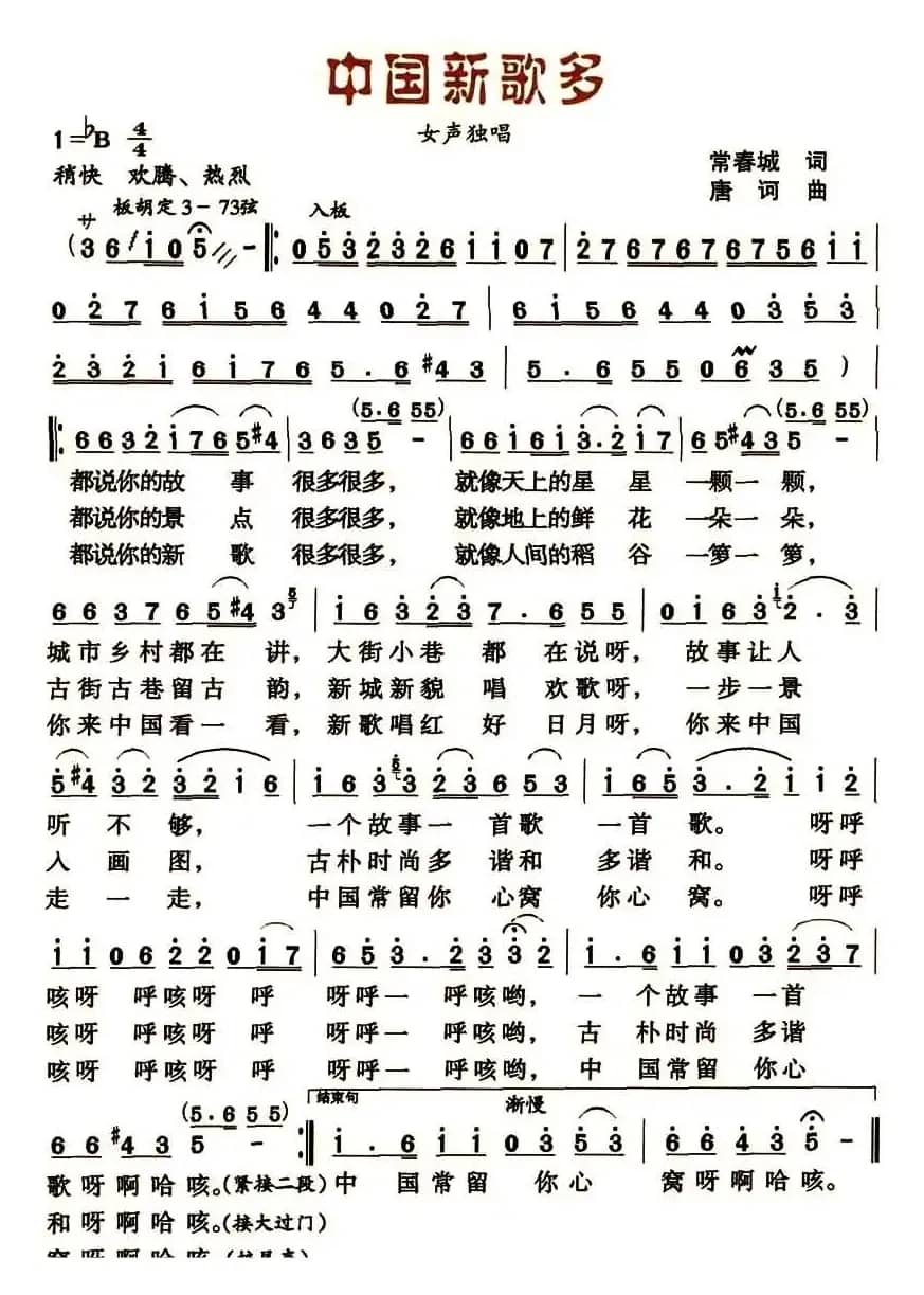 中国新歌多（常春成词 唐诃曲）