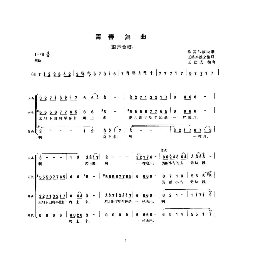 青春舞曲（混声合唱）