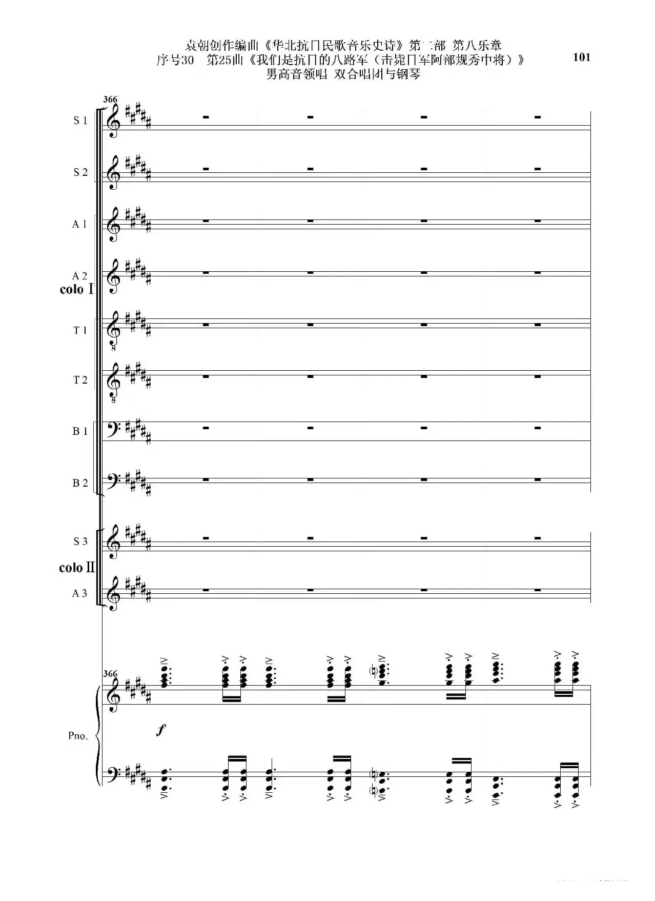 序号30第25曲《我们是抗日的八路军 （击毙日军阿部规秀中将）》男高音领唱 双合唱团与钢琴