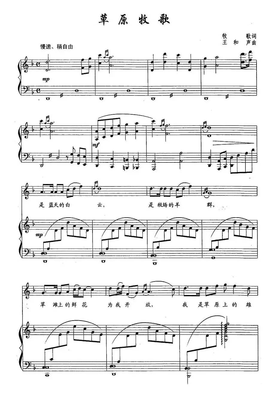 草原牧歌(牧歌词 王和声曲、正谱)