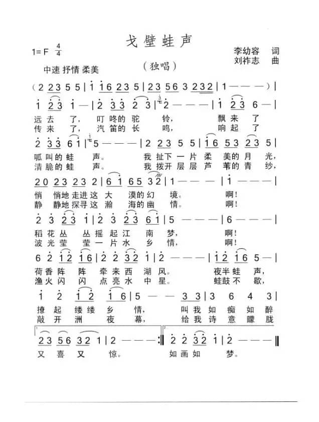 戈壁蛙声（李幼容词 刘祚志曲）