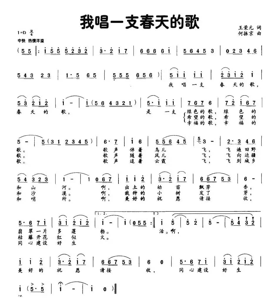 我唱一支春天的歌