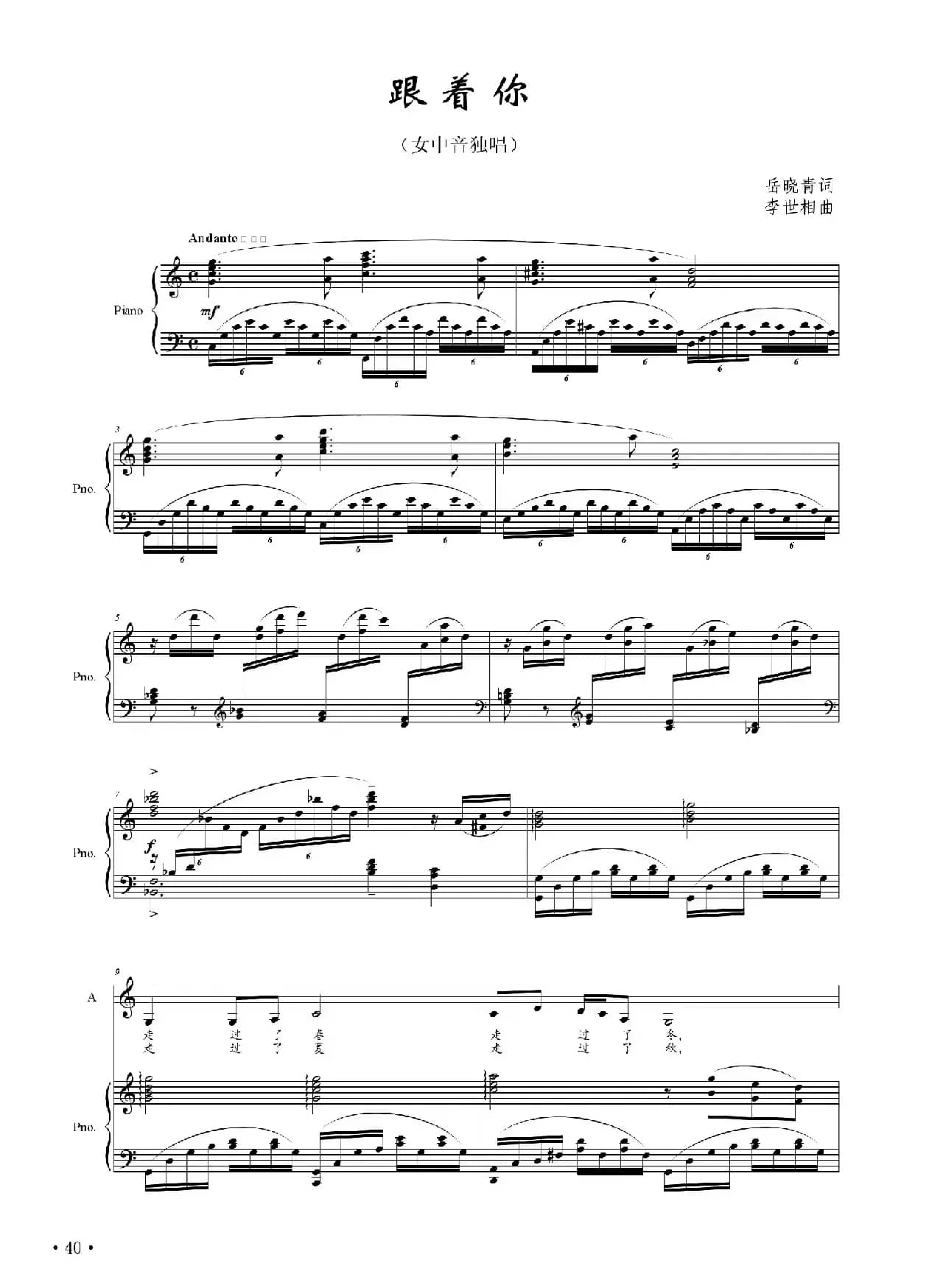 跟着你（岳晓青词 李世相曲）（正谱）