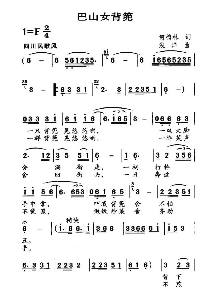 巴山女背篼（何德林词 浅洋曲）