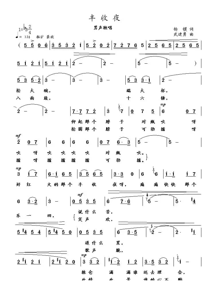 丰收夜（杨模词 武进勇曲）