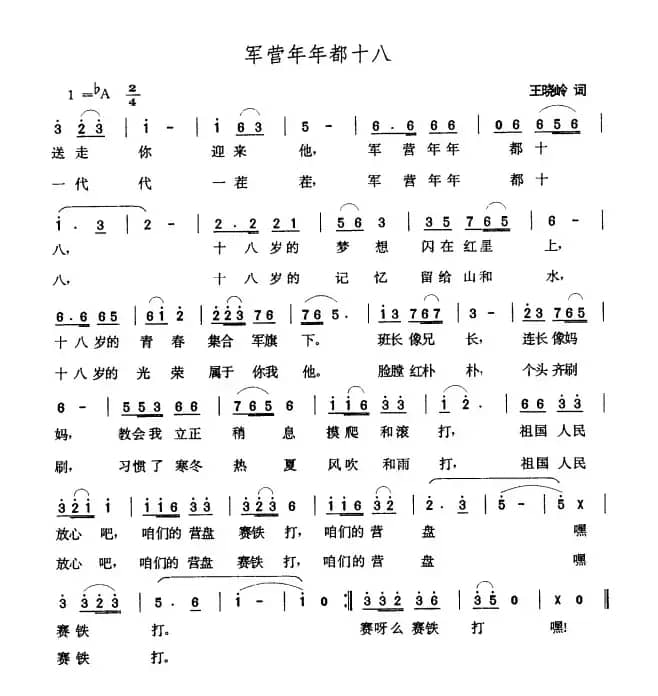 军营年年都十八（王晓岭词 张玉晶曲）