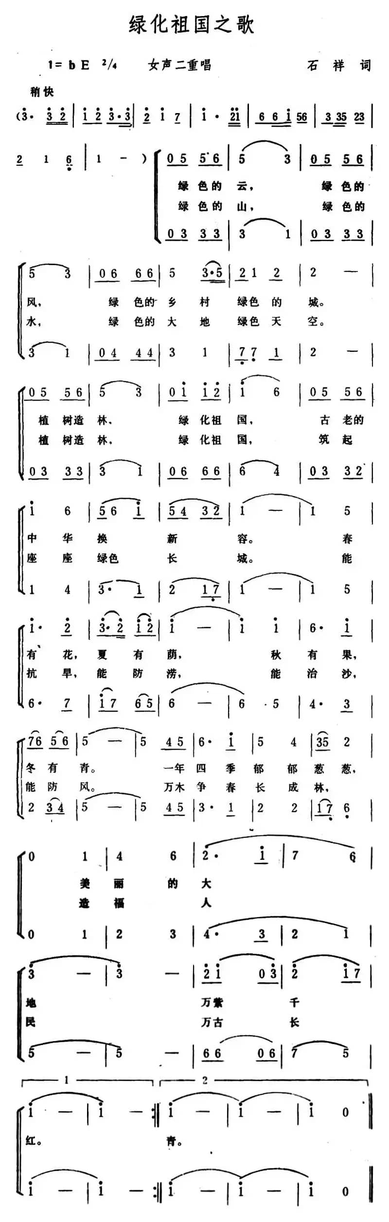 绿化祖国之歌 （女声二重唱）
