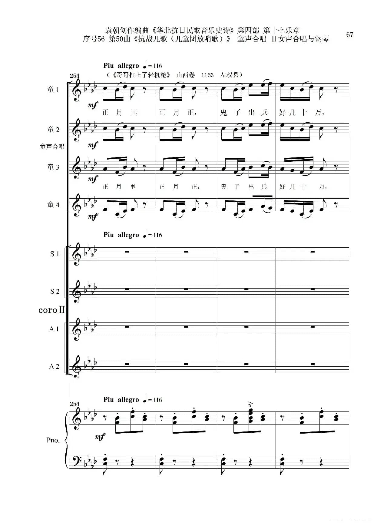 序号56第50曲《抗日儿歌（儿童团放哨歌）》童声合唱（或Ⅰ女声合唱代替）Ⅱ女声合唱与钢琴