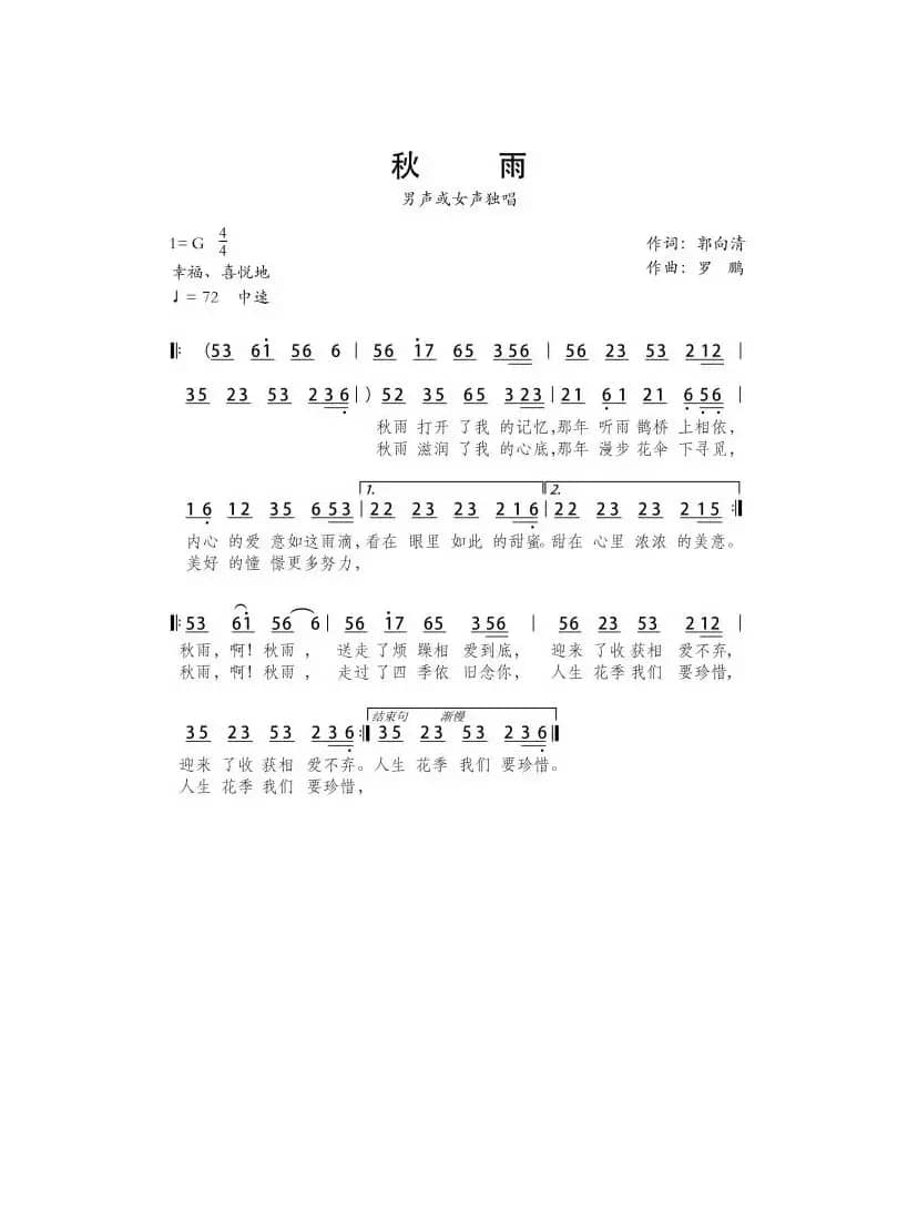 秋雨（流行风格）