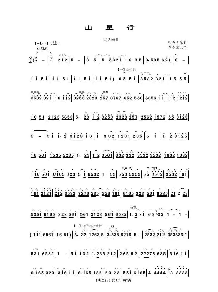 山里行（二胡齐奏曲）