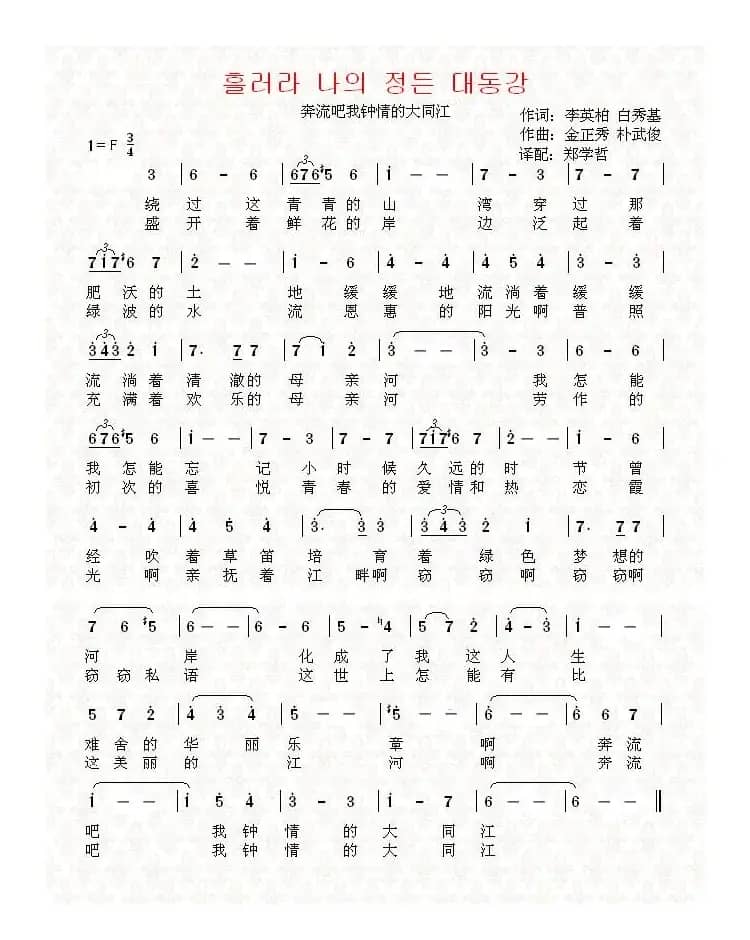 [朝鲜]흘러라 나의 정든 대동강（中文版）