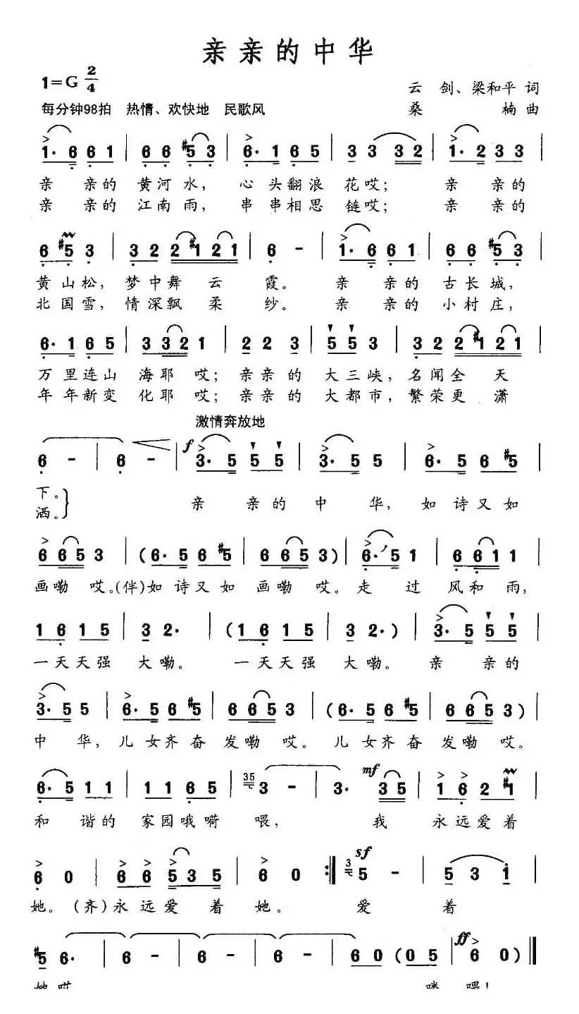 亲亲的中华(云剑词 桑楠曲)