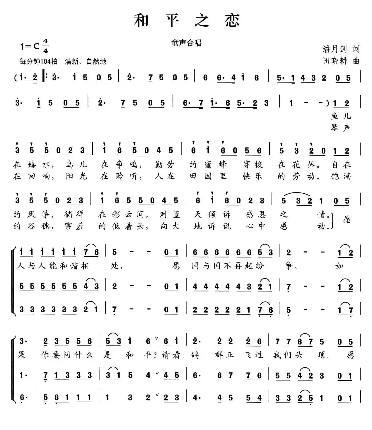 和平之恋（潘月剑词 田晓耕曲）