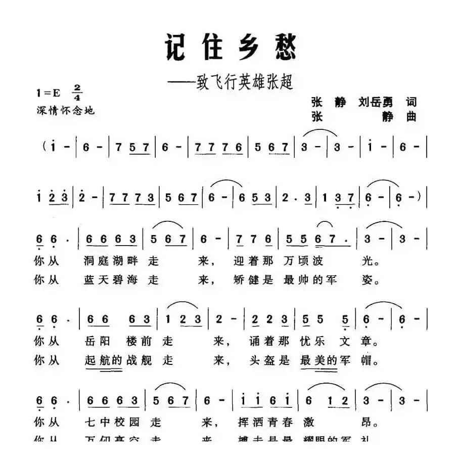 记住乡愁——致飞行英雄张超