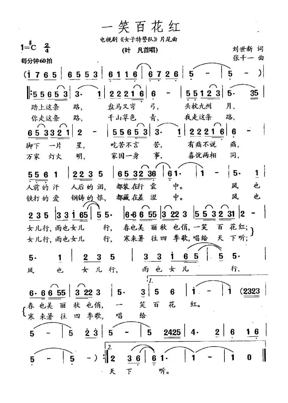 一笑百花红（电视剧《女子特警队》插曲）