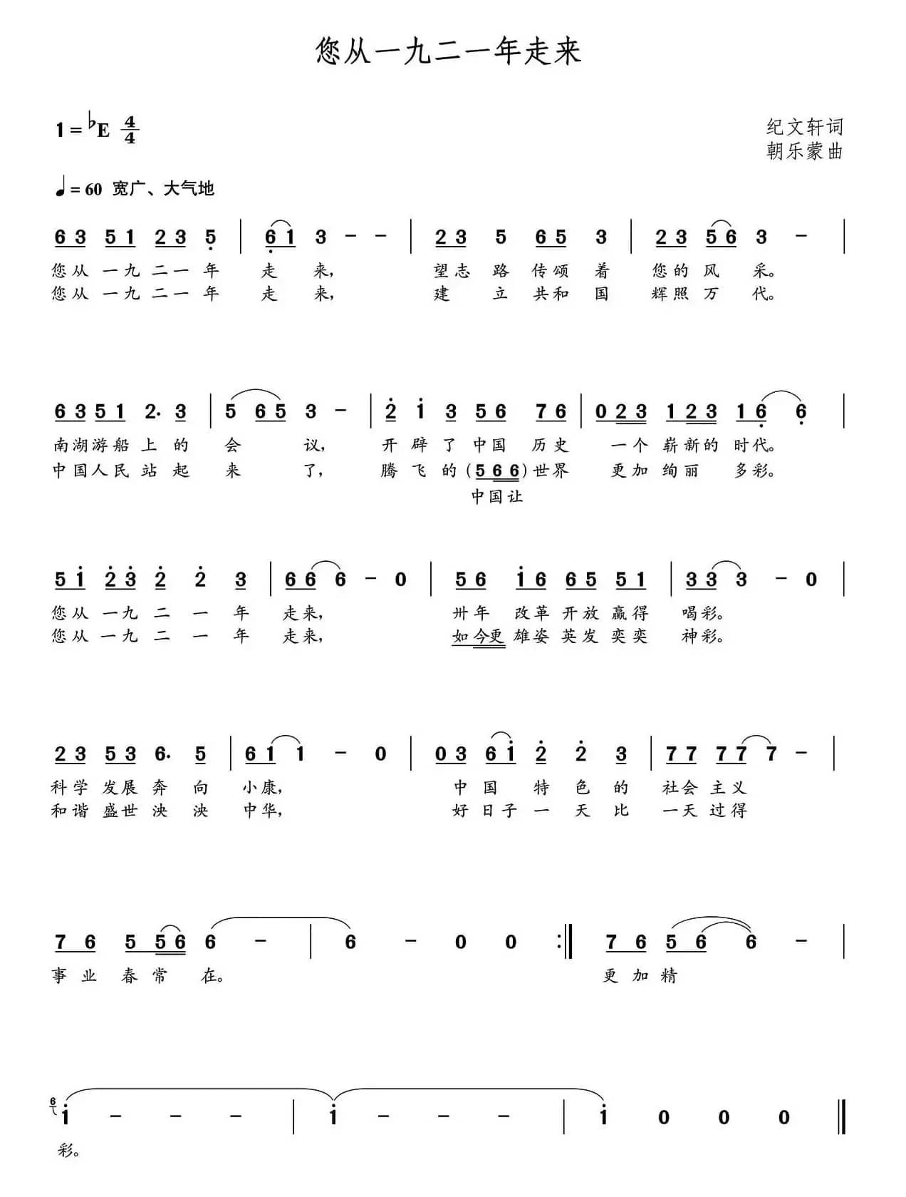 您从一九二一年走来(朝乐蒙曲)