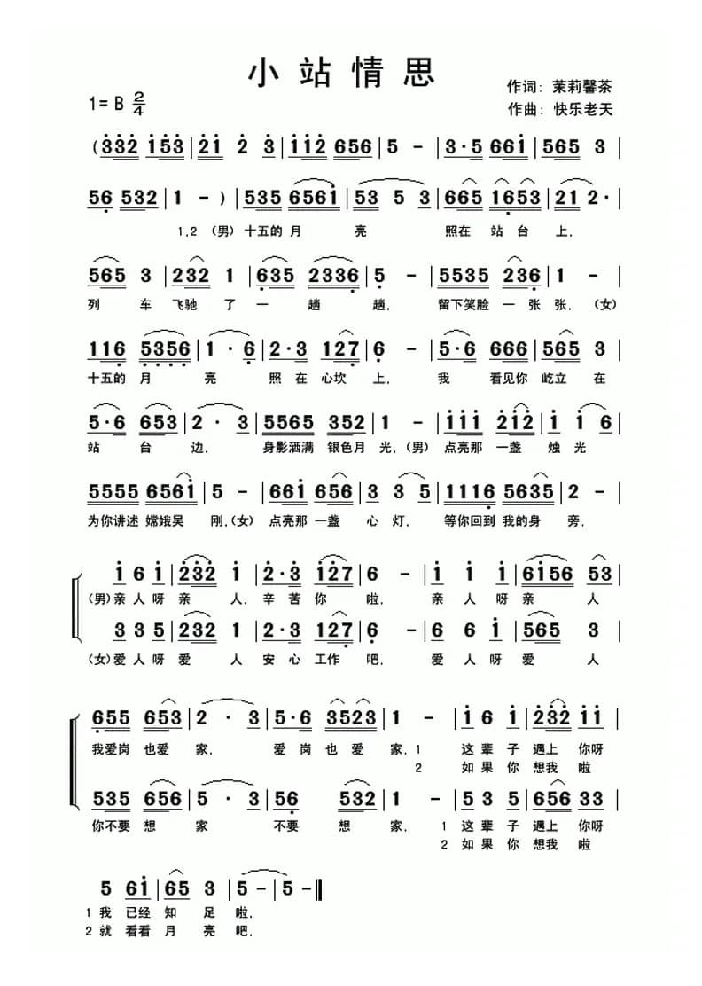 小站情思(二重唱)