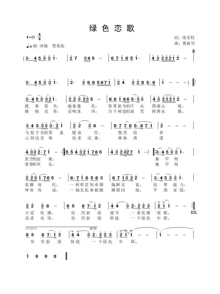 绿色恋歌（池宝柱词 鲁新华曲）