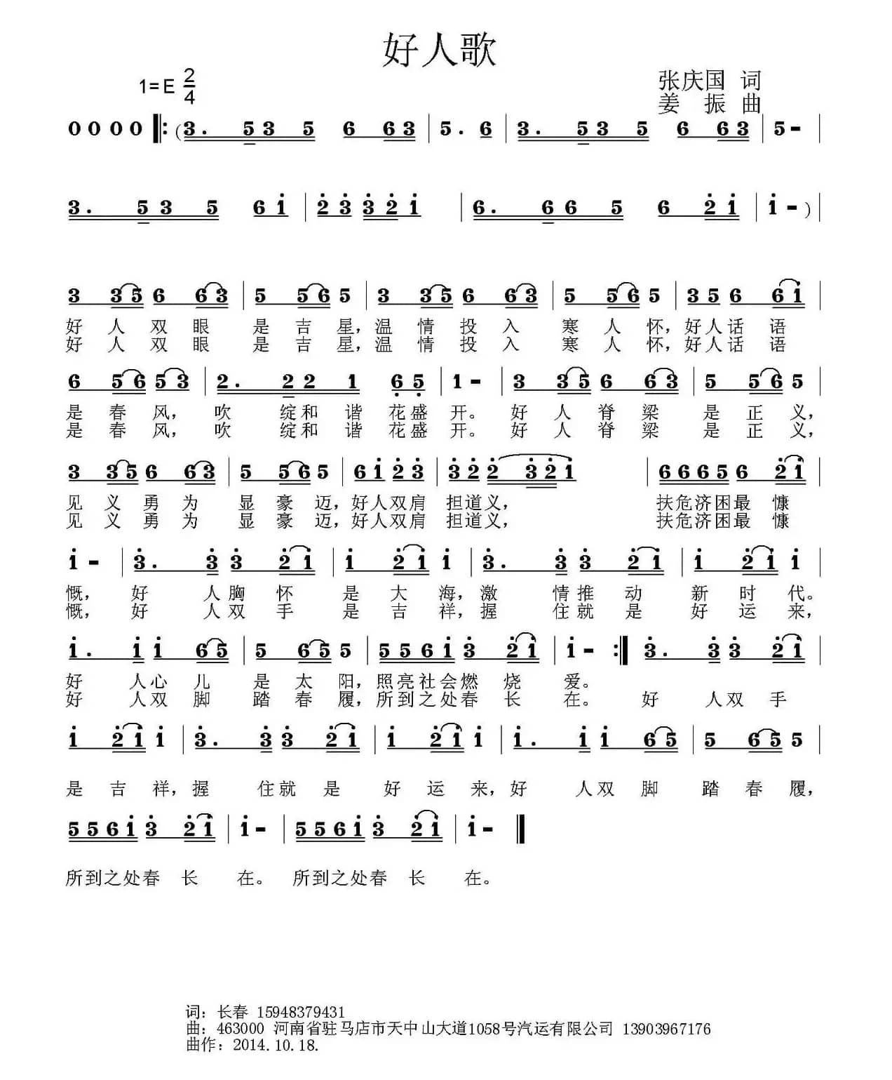 好人歌（张庆国词 姜振曲）