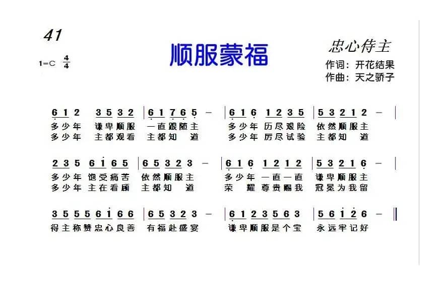 顺服蒙福（开花结果词 天之骄子曲）