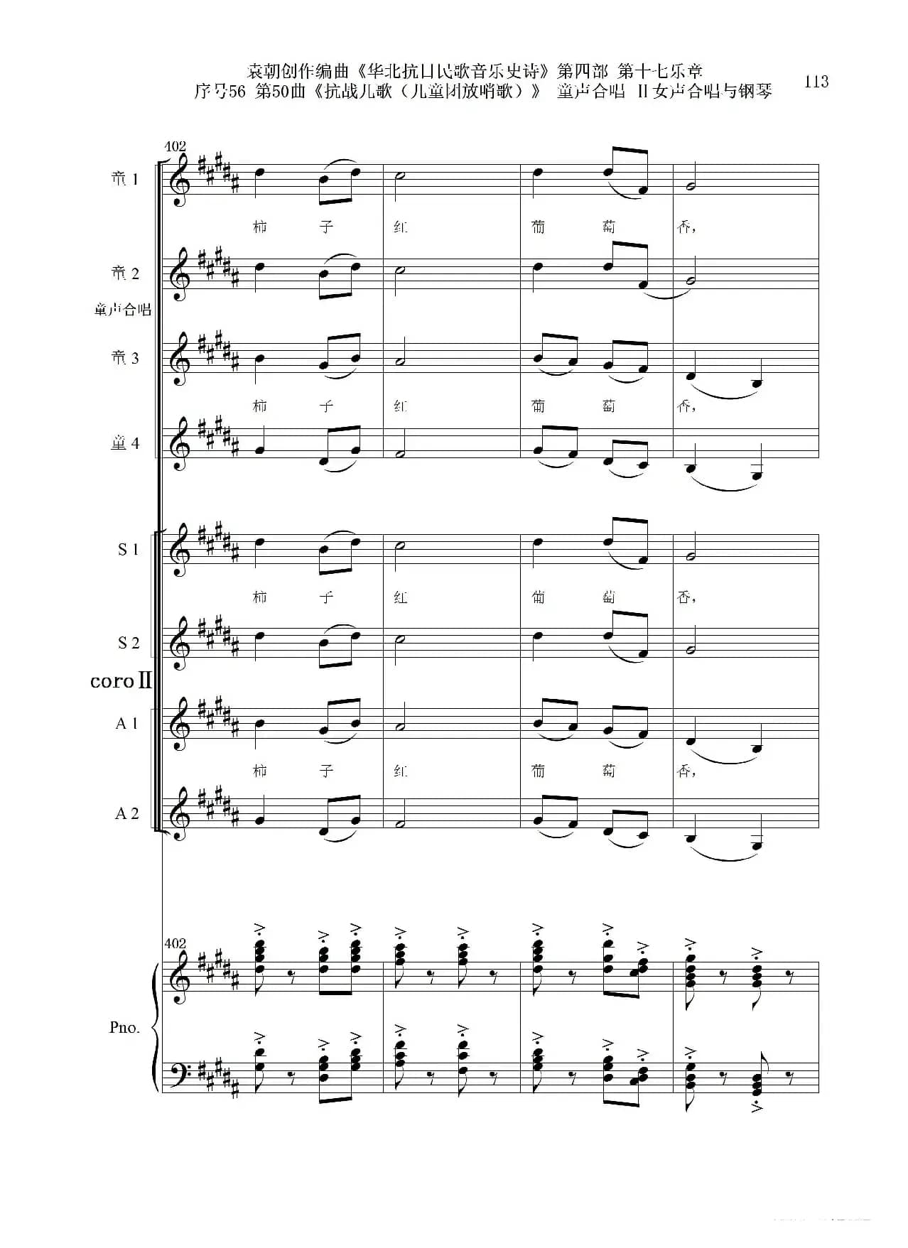 序号56第50曲《抗日儿歌（儿童团放哨歌）》童声合唱（或Ⅰ女声合唱代替）Ⅱ女声合唱与钢琴