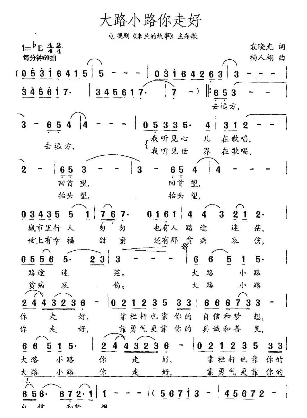 大路小路你走好（袁晓光词 杨人翊曲）