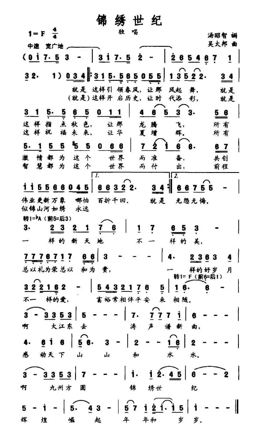 锦绣世纪（汤昭智词 吴太邦曲）