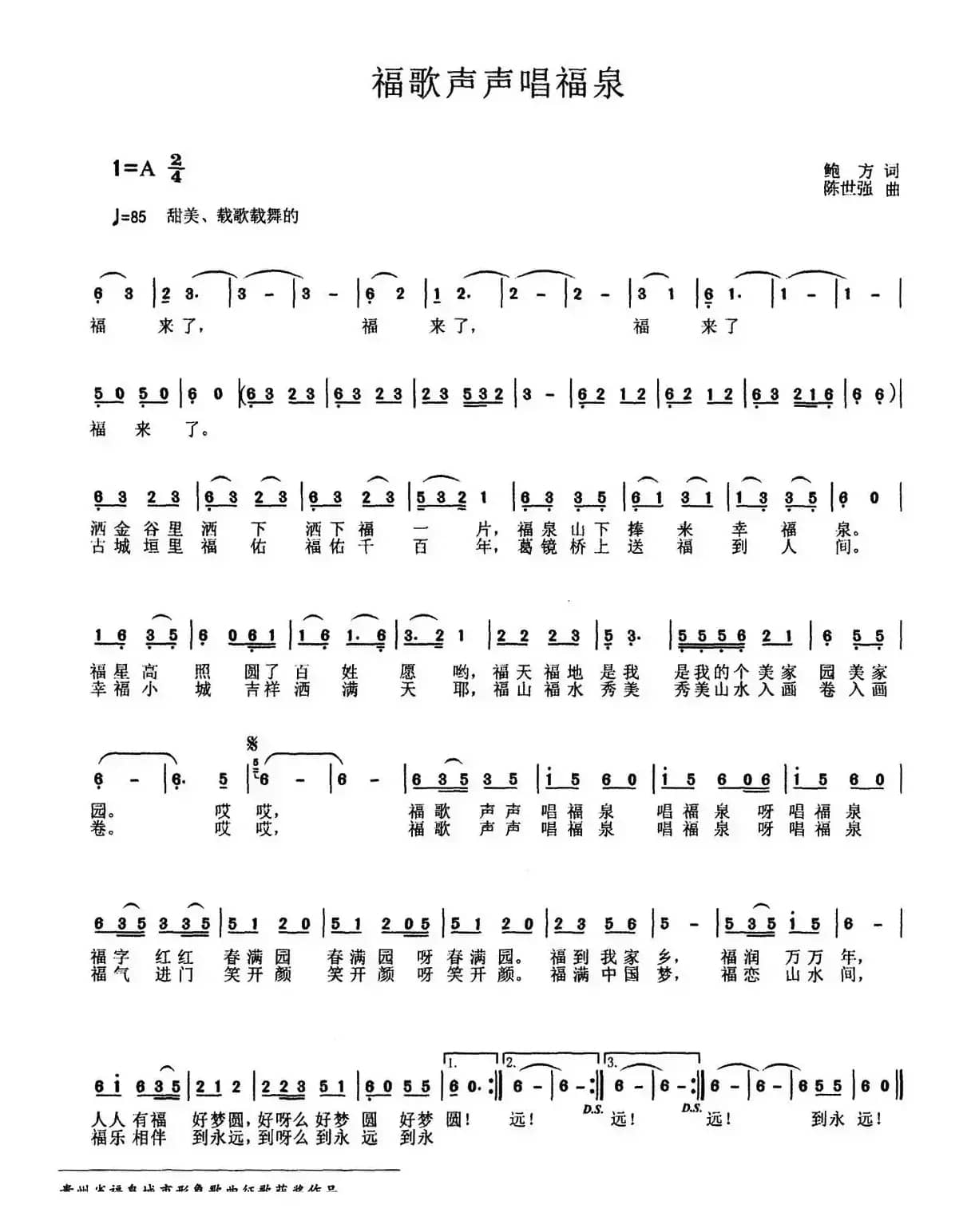 福歌声声唱福泉