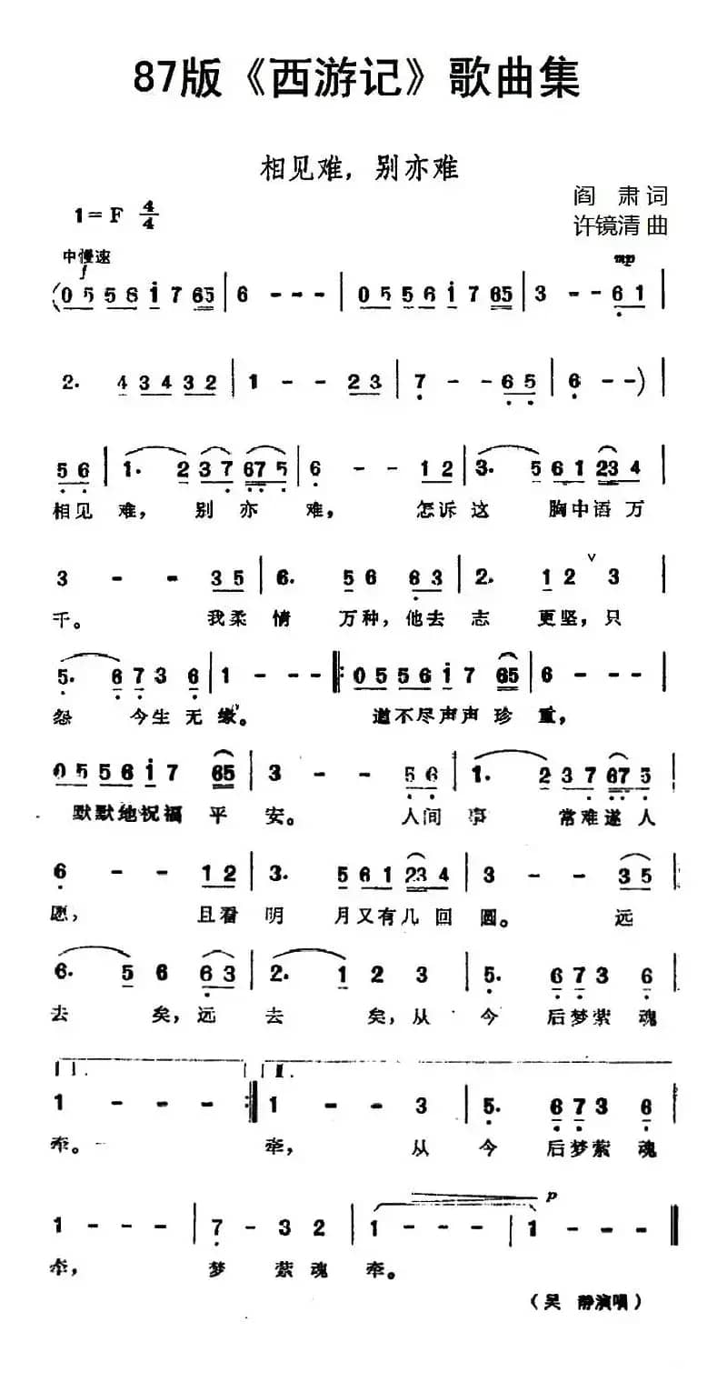 87版《西游记》歌曲集：相见难，别亦难