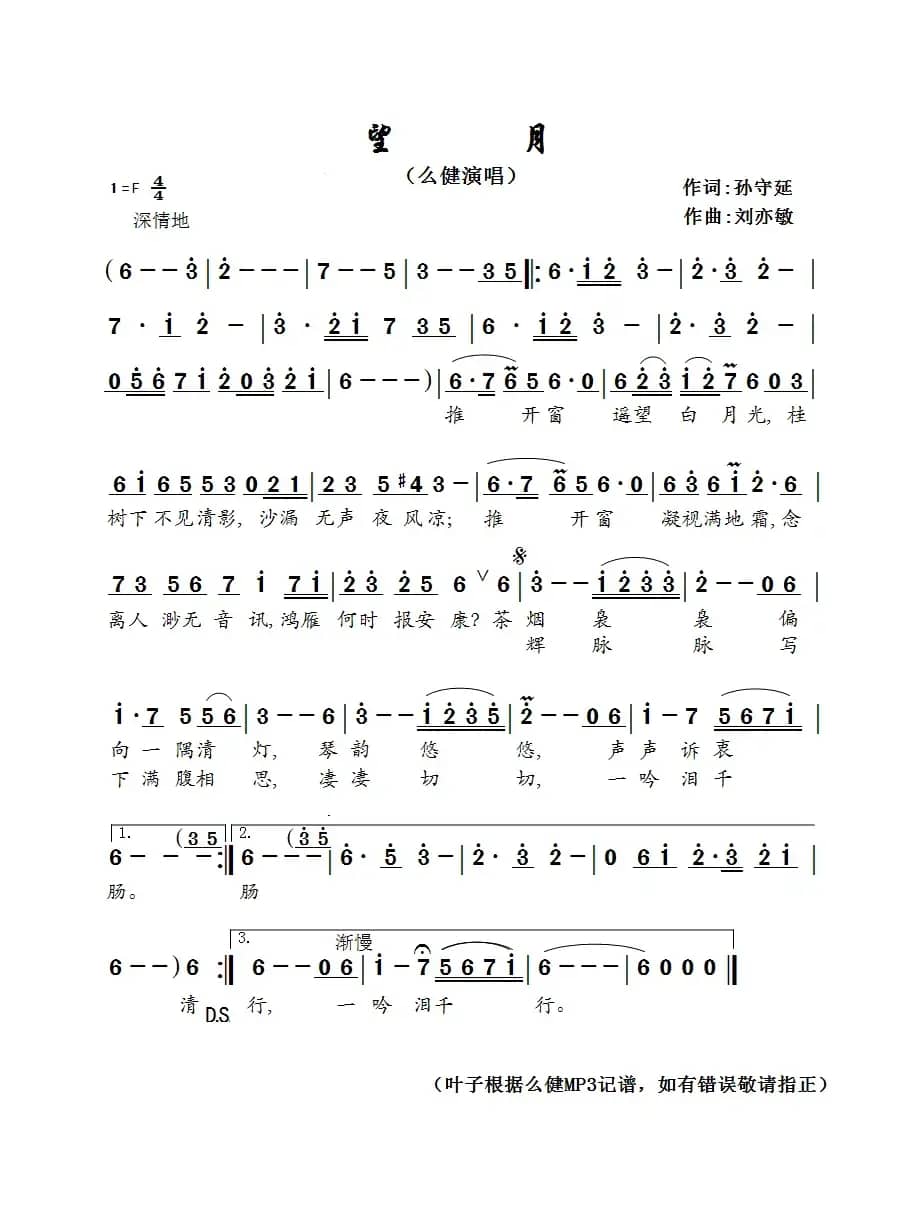 望月（孙守延词 刘亦敏曲）