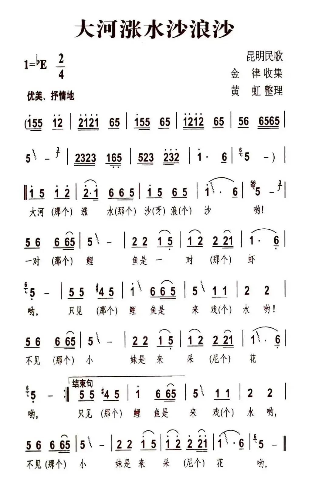 大河涨水沙浪沙（云南民歌）