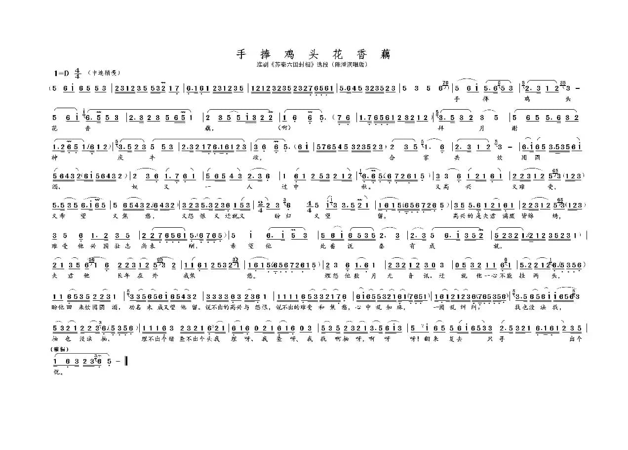 手捧鸡头花香藕（名家名段 · 淮剧）