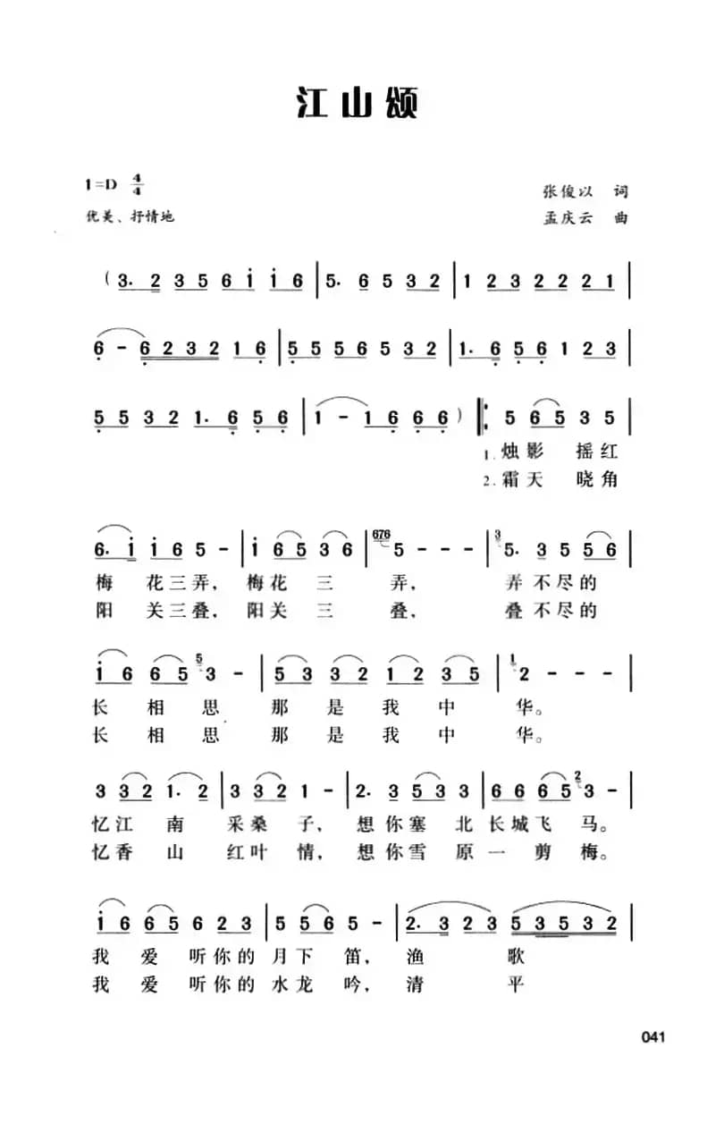 江山颂（张俊以词 孟庆云曲）