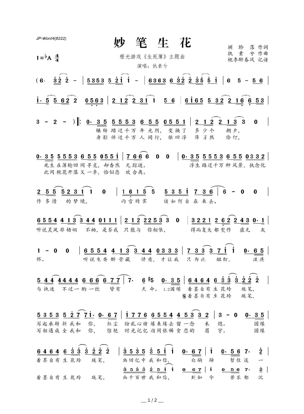 妙笔生花（橙光游戏《生死簿》主题曲）