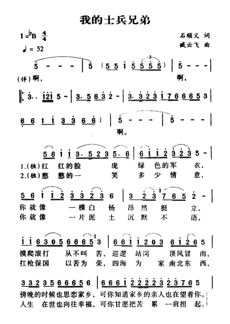 我的士兵兄弟（石顺义词 臧云飞曲）