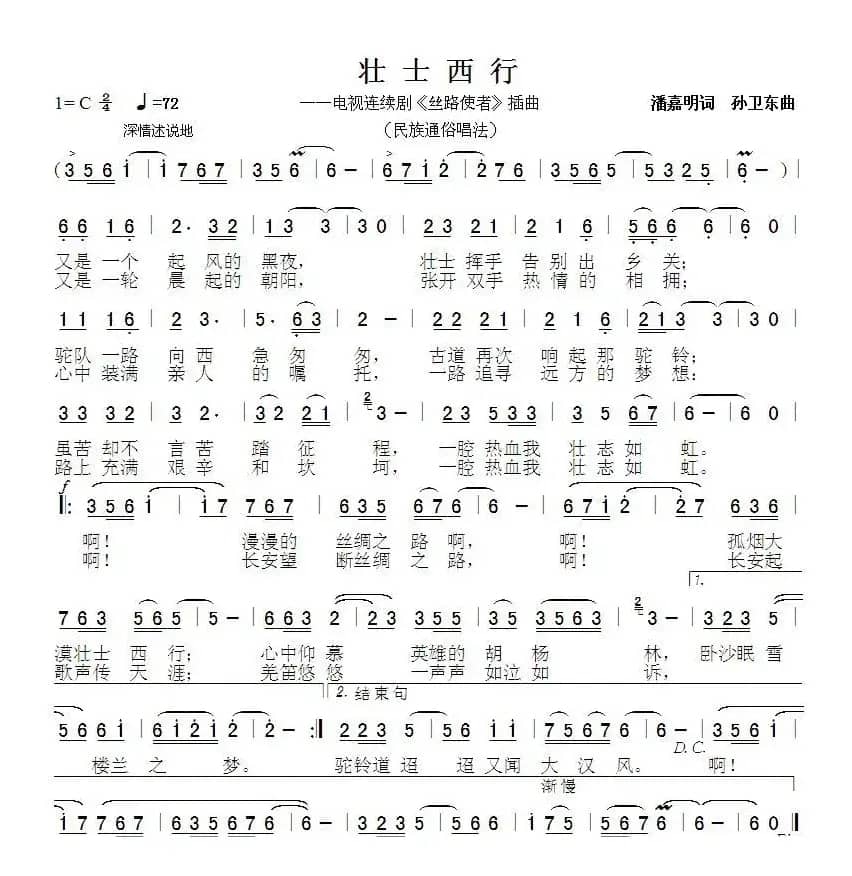 壮士西行2（潘嘉明词 孙卫东曲）