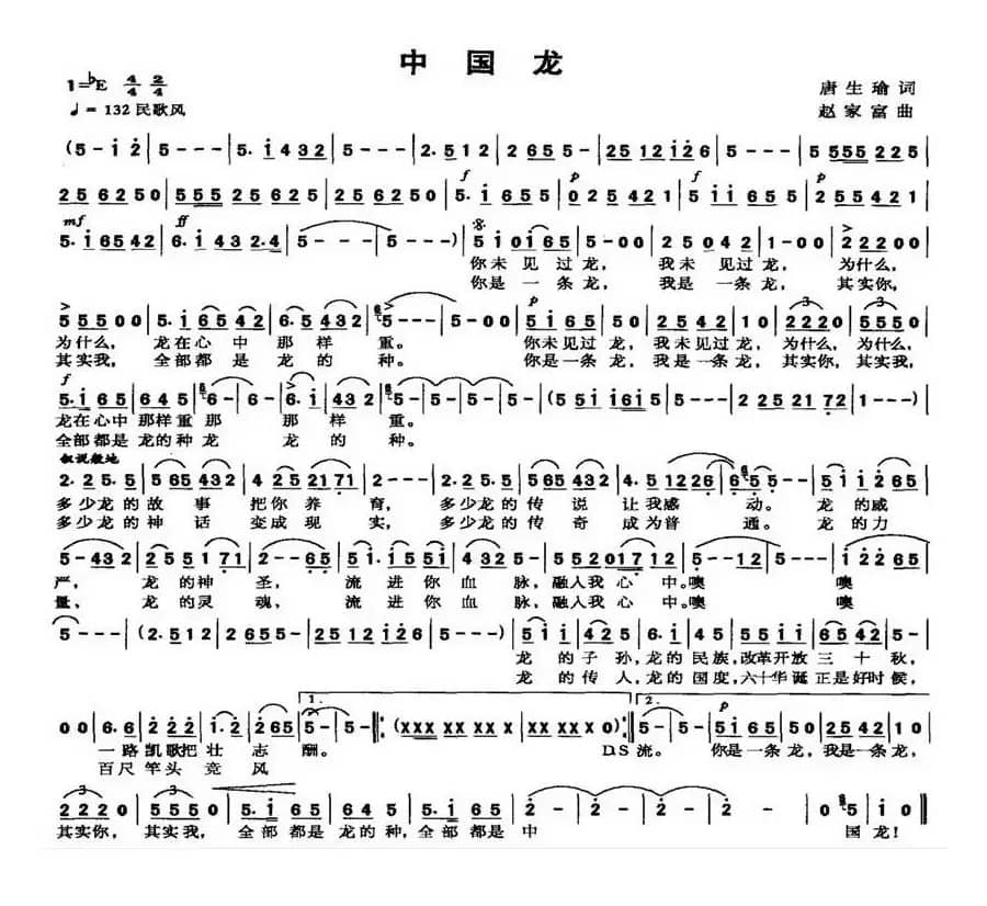 中国龙（唐生瑜词 赵家富曲）