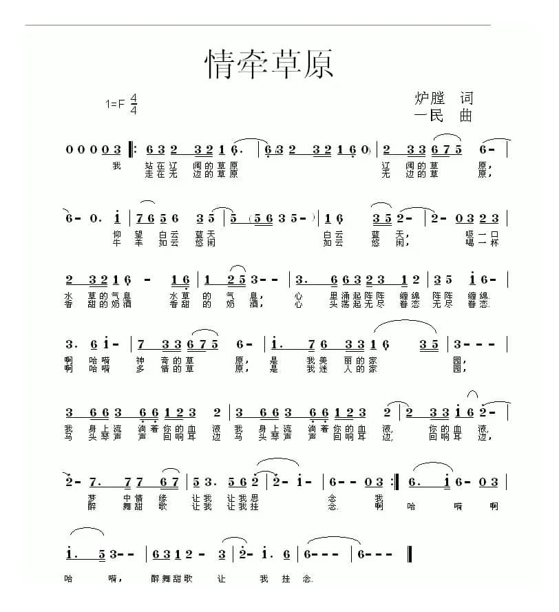 情牵草原（炉膛词 一民曲）