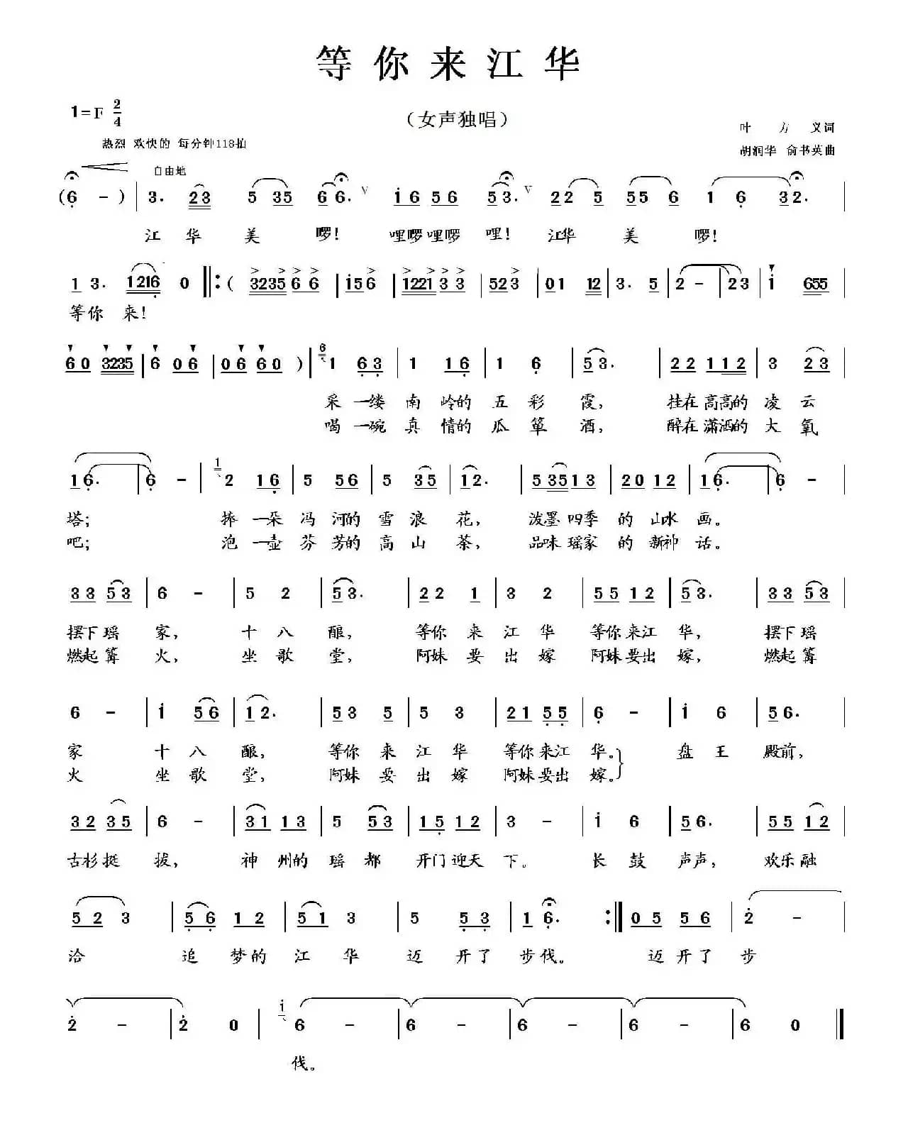 等你来江华（叶方义词 胡润华 俞书英曲）