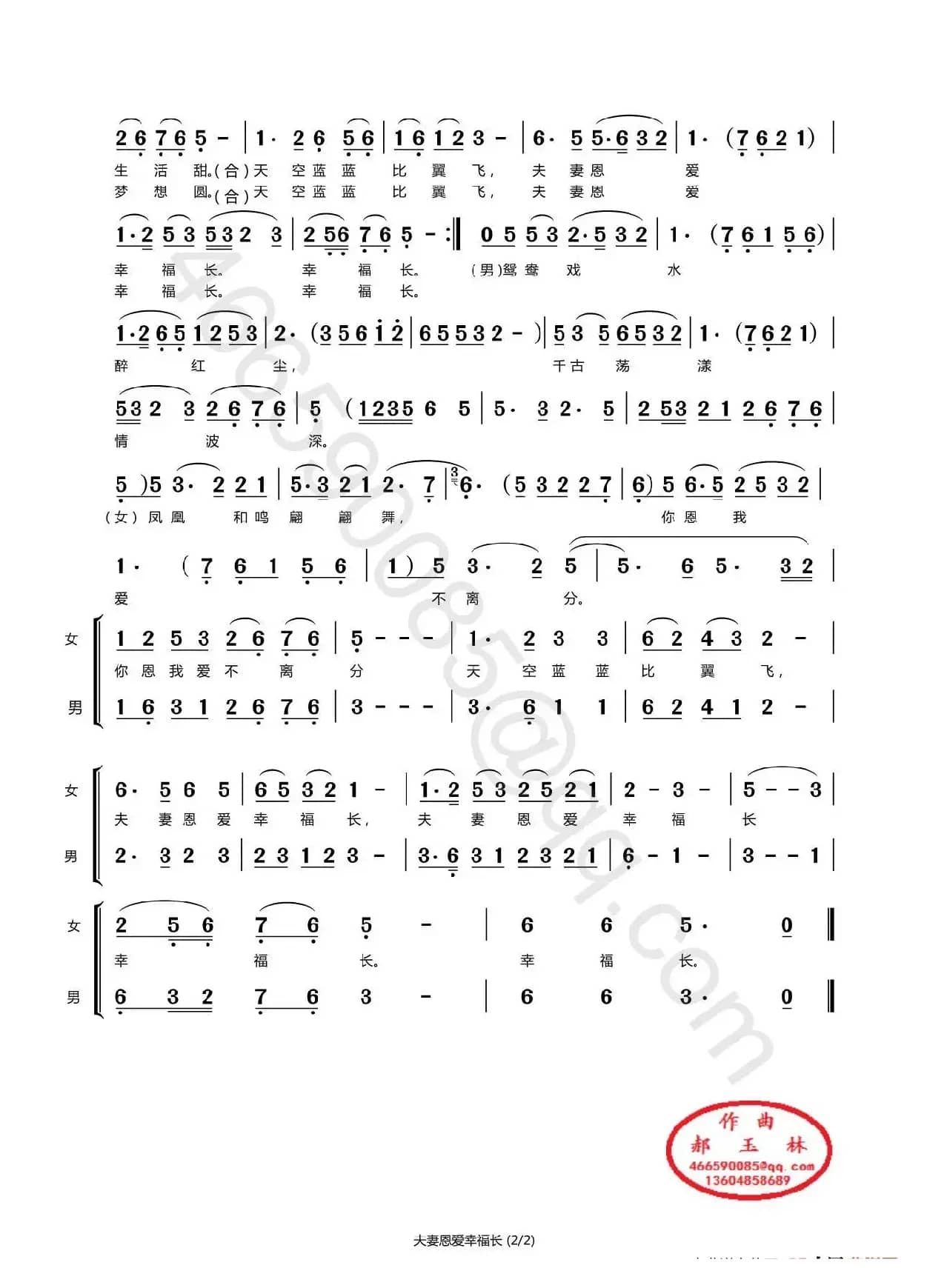 夫妻恩爱幸福长（黄梅戏曲调戏歌）