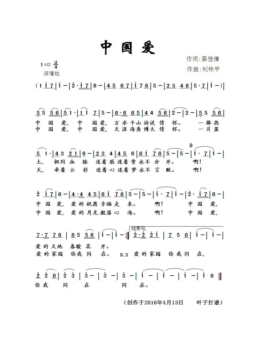 中国爱（蔡佳倩词 刘林平曲）
